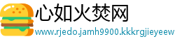 心如火焚网